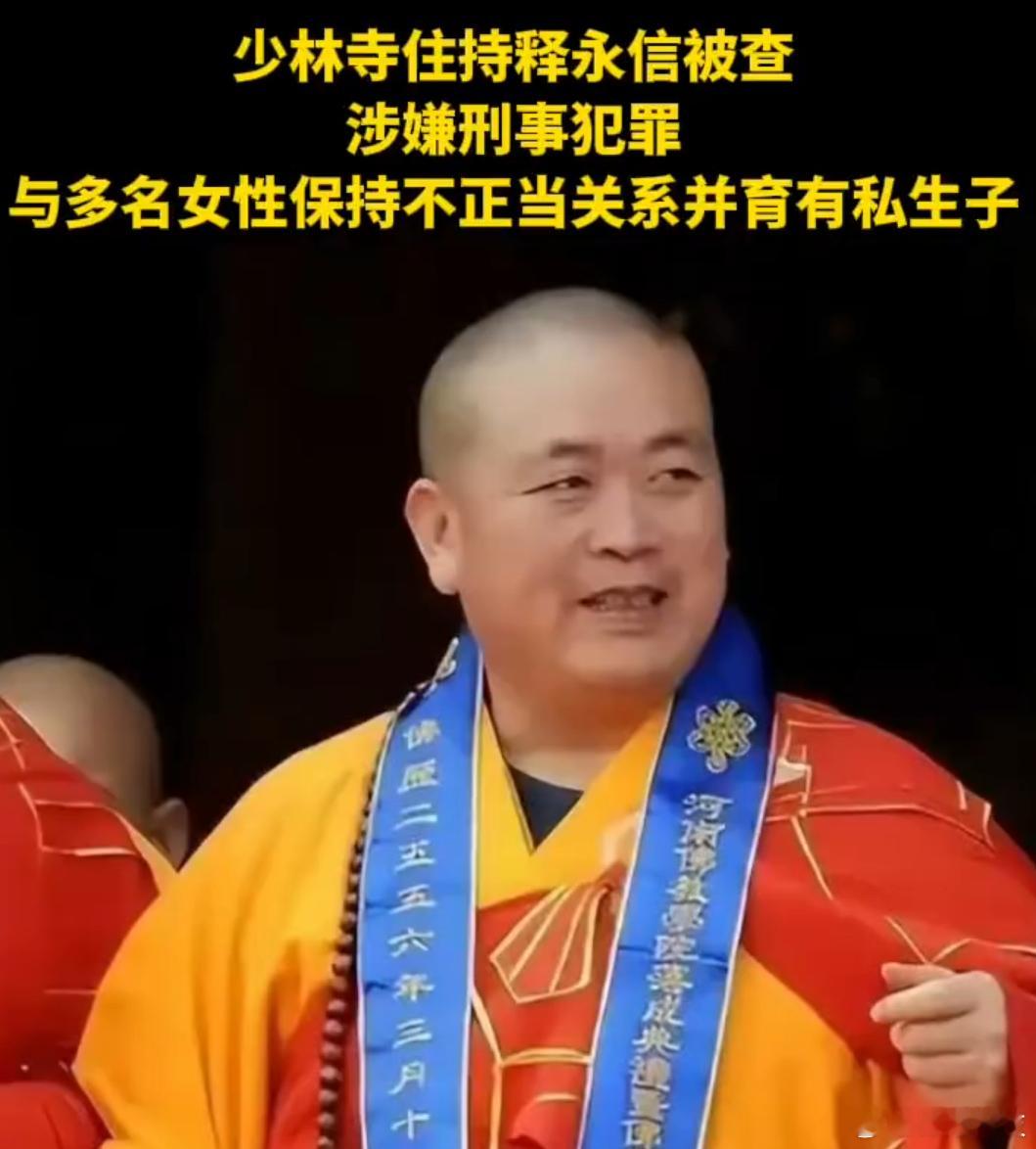 少林寺住持，呵呵......少林寺住持释永信，涉嫌刑事犯罪：挪用侵占项目资金寺院