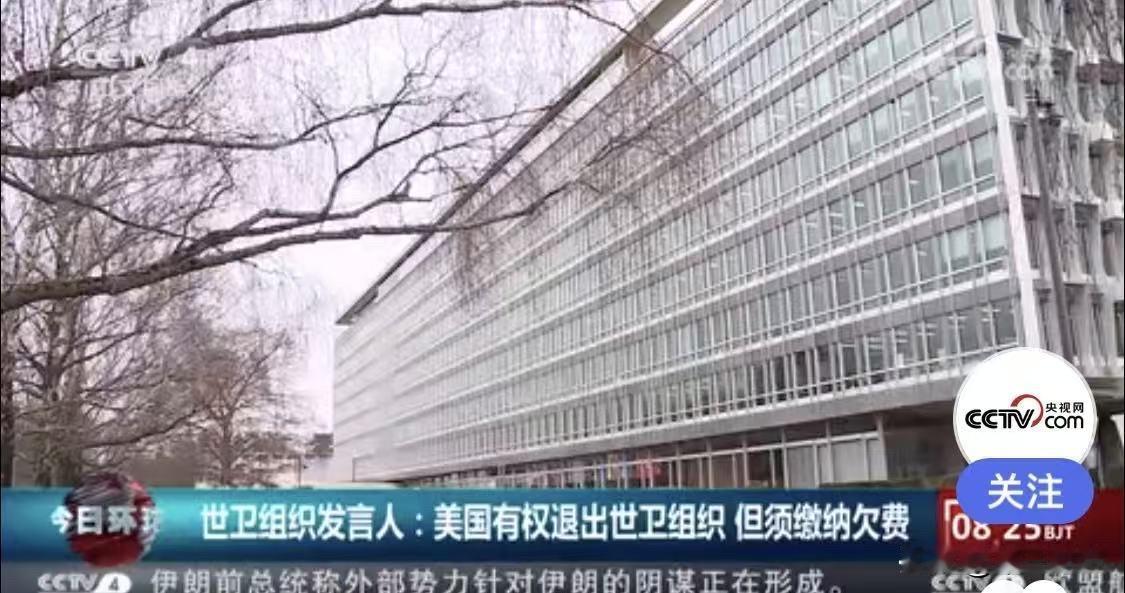 世卫组织发言人林德迈尔明确表态："美国有权退出，但必须先结清2024-2025年