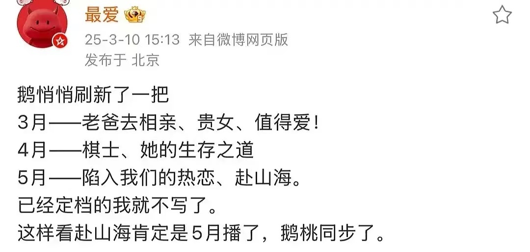 🍉：网传要播的剧，最期待的就是成毅的赴山海 和王安宇、刘浩存陷入我们的热恋 ​