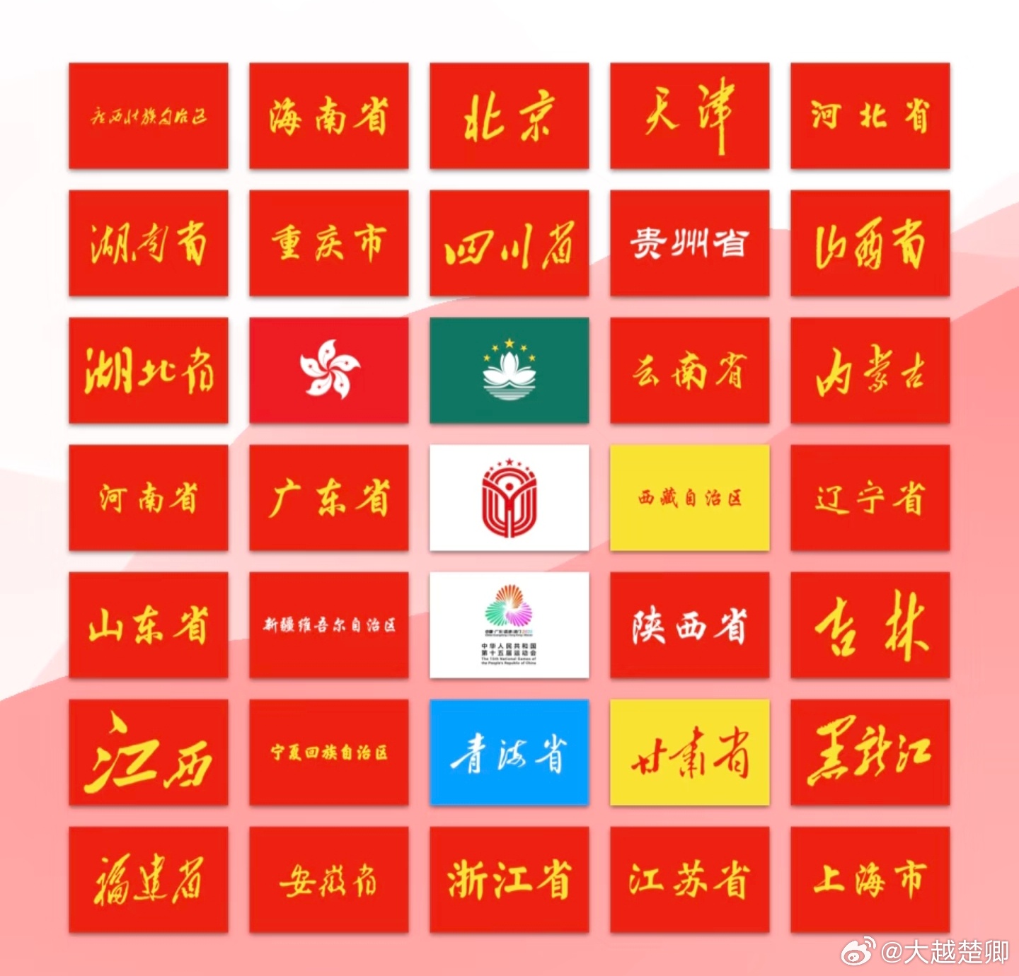 十五运各代表团旗帜。 ​​​