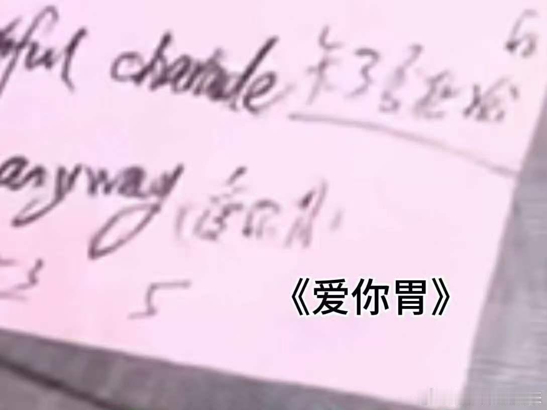 乌兰图雅歌词手稿浪姐小考 完全小品同款英文歌学习方式，乌兰图雅的谐音标注手稿真实