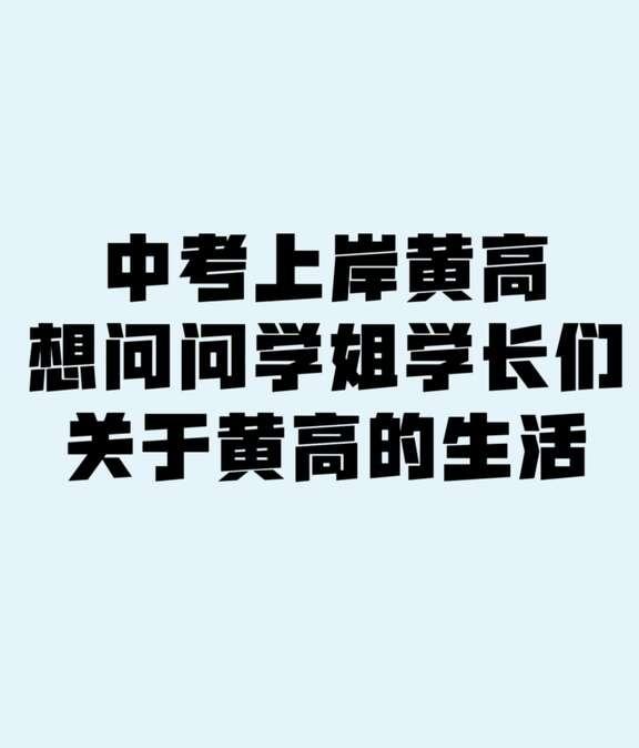 准高一湖北省黄冈中学