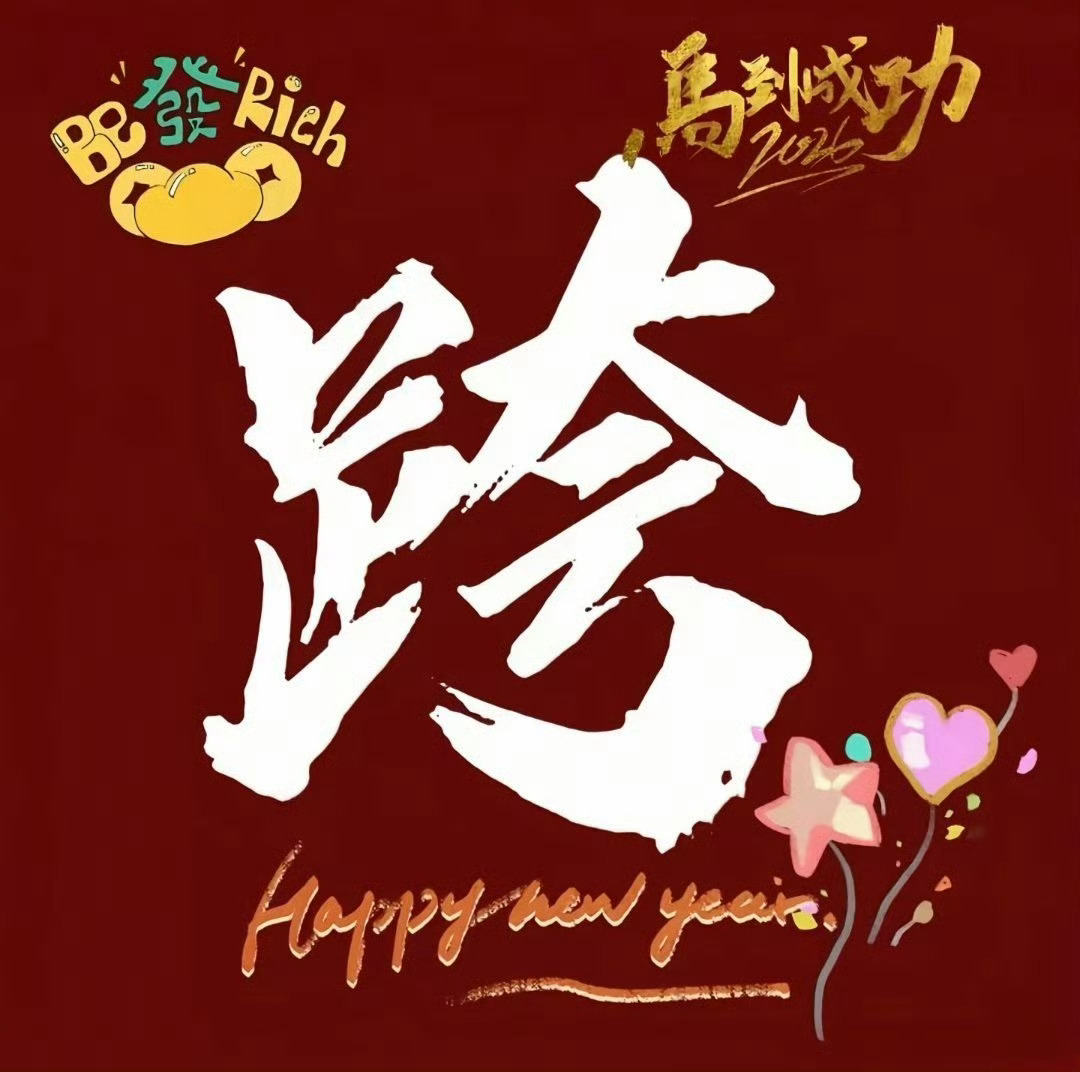 “一家人跨年夜文案” 1.🥤family -、2026、-👨❤️👩❤️👧