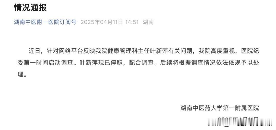 三甲医院科主任叶某萍被举报“巨额财产来源不明”，1年前停职调查，举报人：内部通知