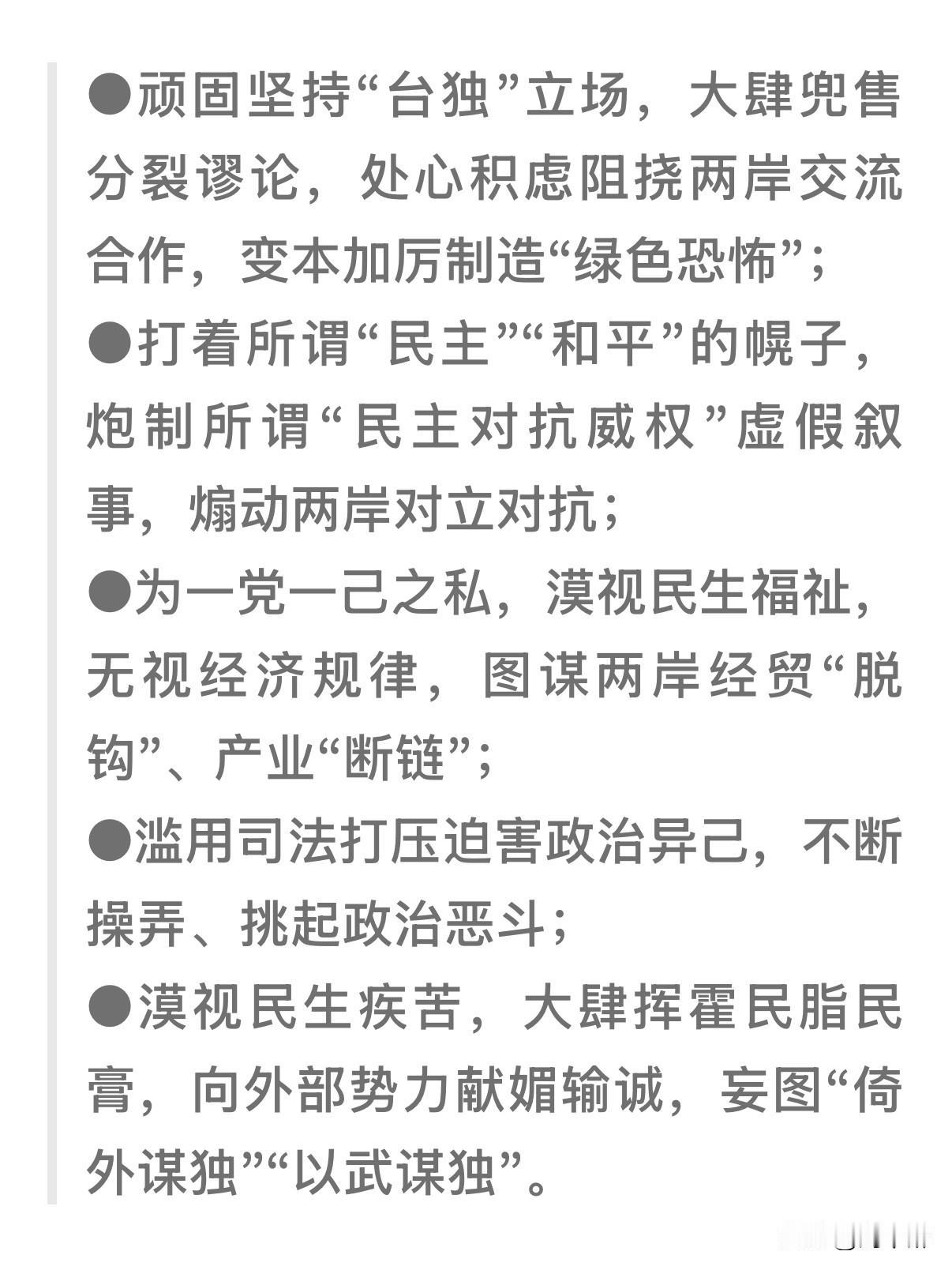 国台办给赖清德列出的五祟罪，条条都是他的命！
对大陆来说，分裂国家、战犯；
对台