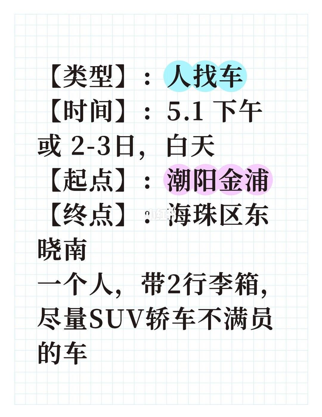 【类型】：人找车
【时间】：5.1 下午或 2-3日，白天
【起点】：潮阳金浦