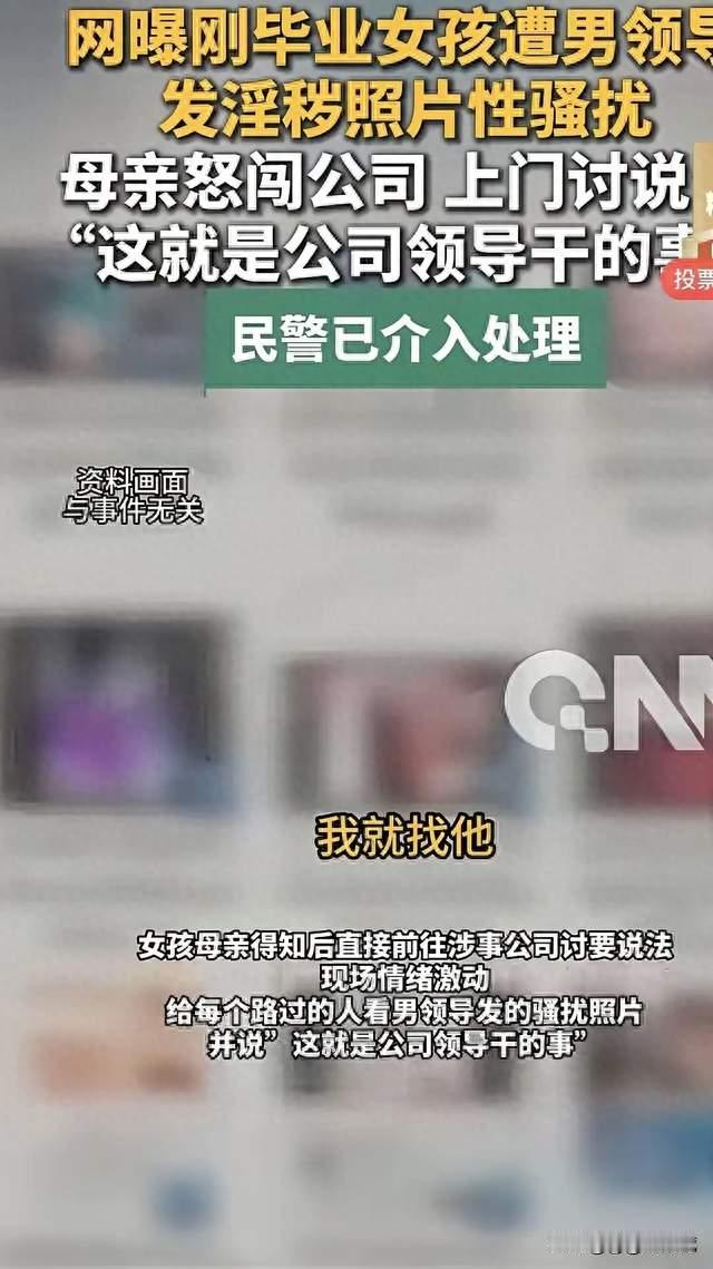 男领导给下属发露骨照片，妈妈冲到公司为女儿撑腰