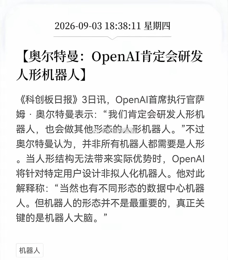 人形机器人再添重磅催化！OpenAI官宣下场入局，板块明天要高开？人形机器人赛道