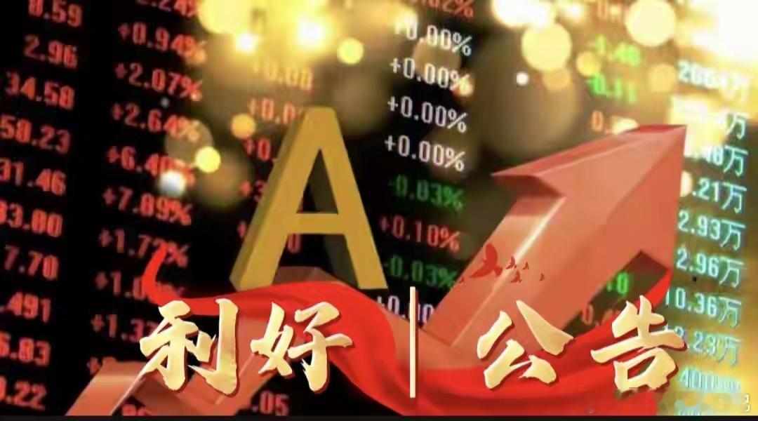 利好速递｜12月24日晚间上市公司重磅公告全梳理核心利好公告（重点关注）1. 森