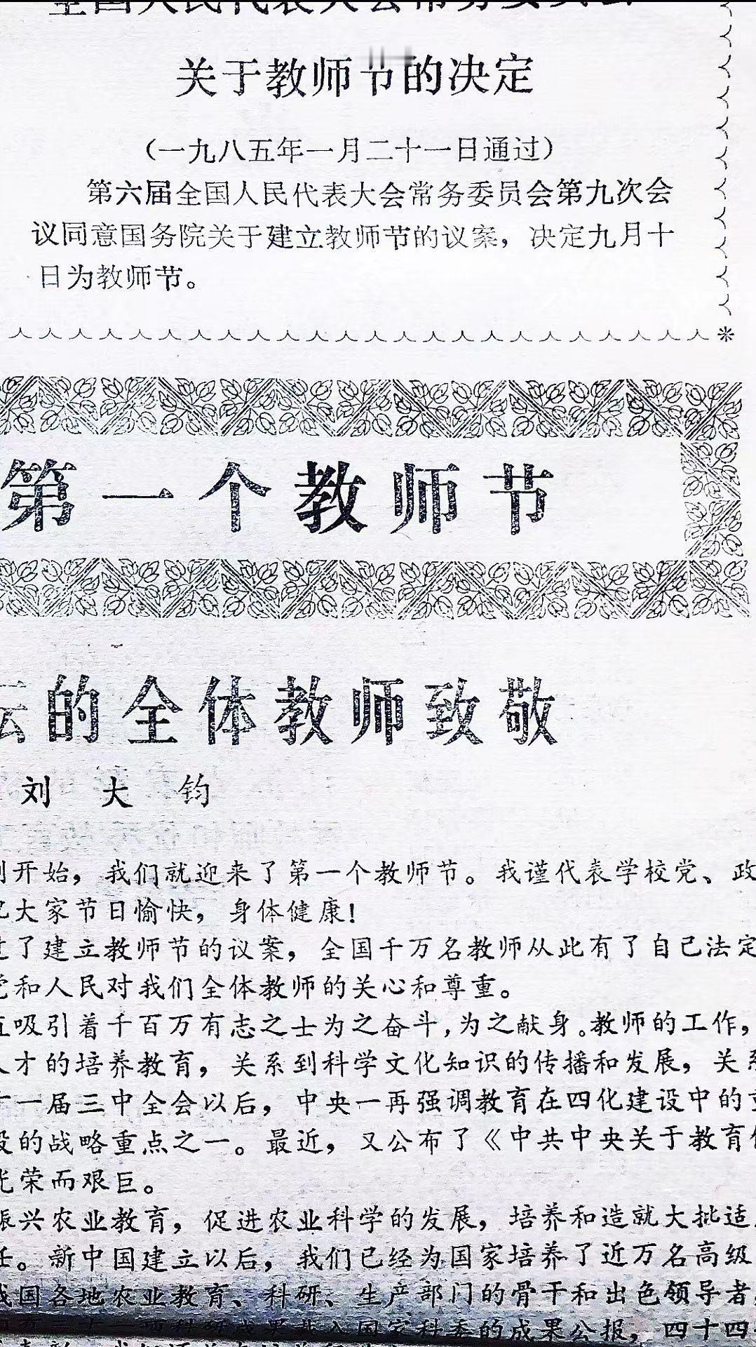 往事篇（顾焕章） ：历史将记住他（她）们的名字，——-第一届教师节受表彰的人们！