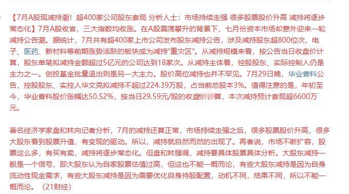 7月A股现减持潮，超400家公司股东套现。
……………………………………………