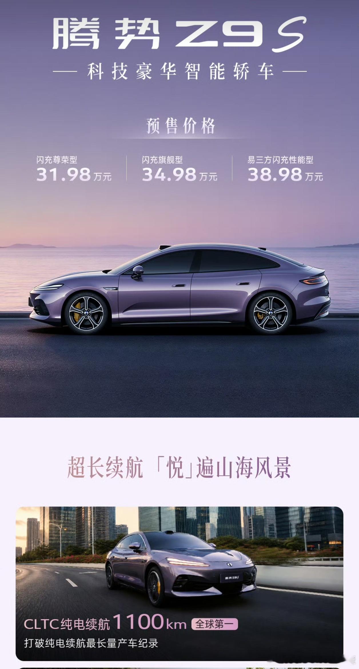 号称全球第一，腾势Z9S纯电续航1100km，这玩意彻底打破了续航焦虑。不过，续
