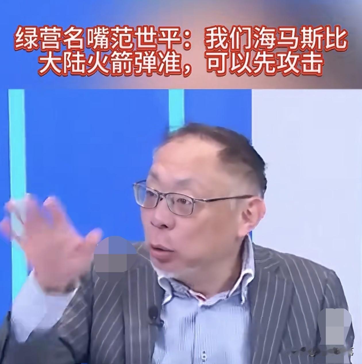 绿营名嘴范世平在节目中大肆吹嘘海马斯射程多远多准多厉害，一边说一边低头看桌面，感