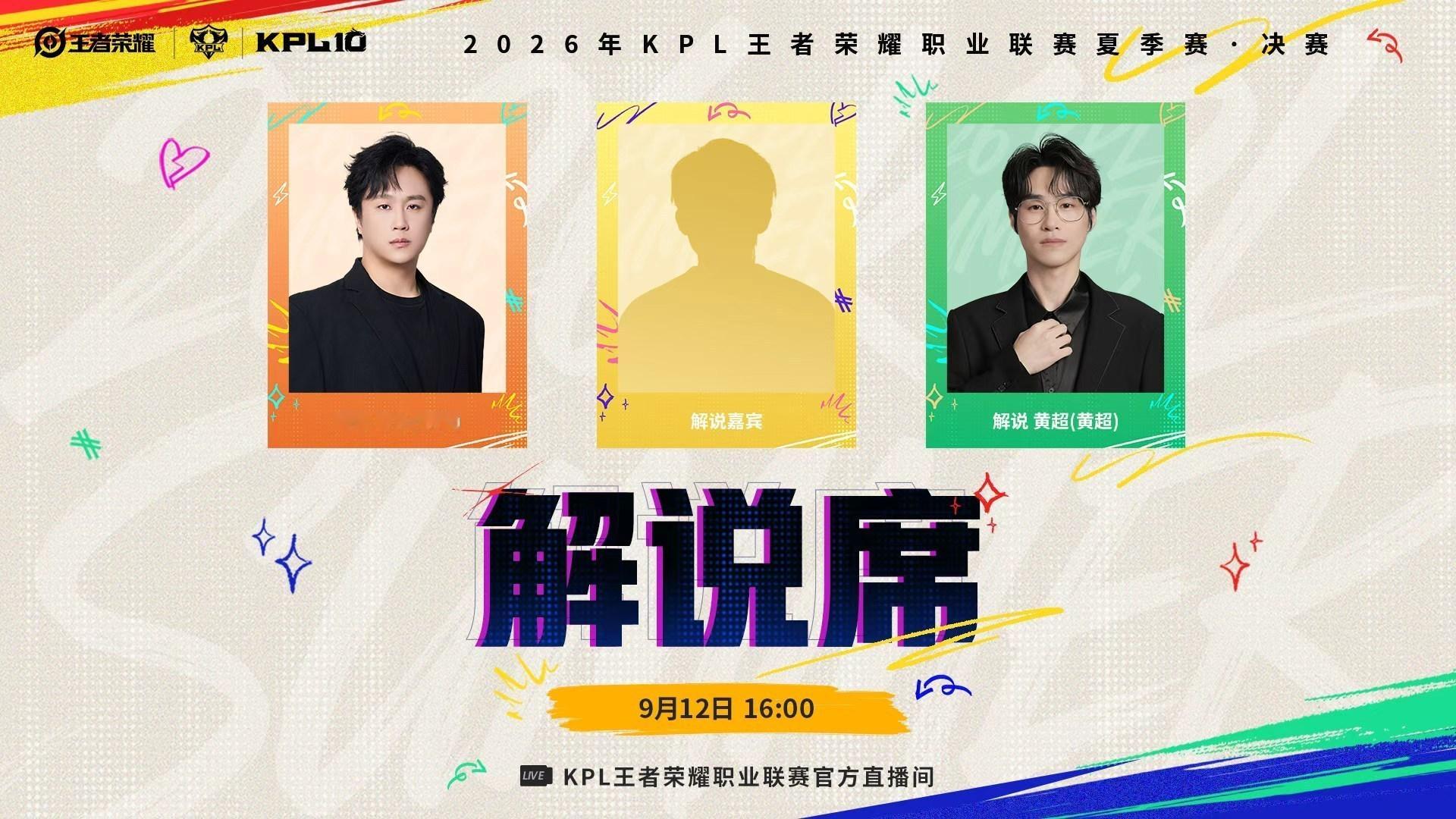 KPL[超话]2026KPL夏季总决赛节目单出炉，花海和钎城在评论席相聚，等待决