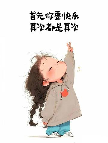 无论生活怎样，希望你保持自律，保持清醒，昨日之深渊，今日之浅淡。敬大家也敬自己。