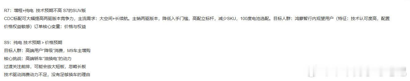昨天偶然间翻到24年R7和S9上市之前，看完车之后自己写的车型报告，现在回头去看