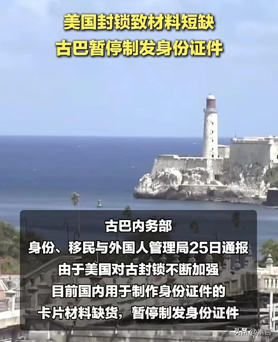 古巴建国67年，身份证这种最基础的民生物资都搞不定。实在说不过去，这不能简单的把