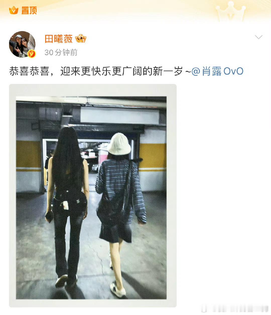 田曦薇置顶合照微博给肖露庆生田曦薇又置顶合照微博给肖露庆生啦🎂 这已经是第[X