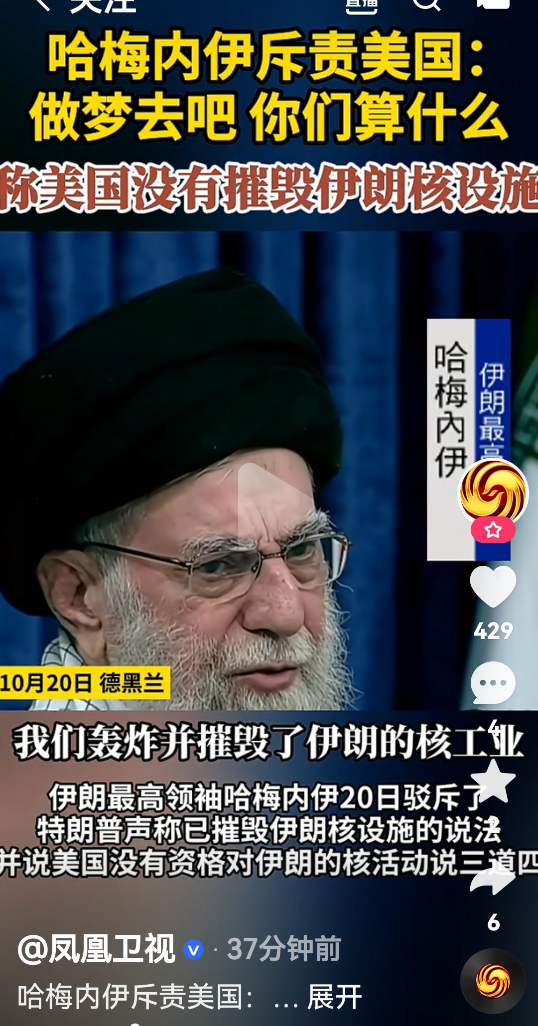 哈梅内伊又开始怼美国了
根据伊朗媒体报道，10月20日伊朗最高领袖驳斥了特朗普说