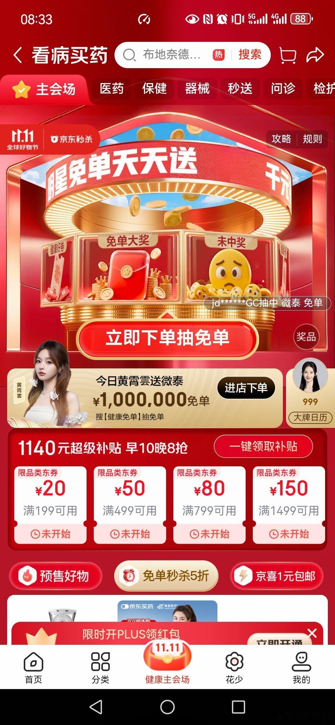 京东买药11.11黄霄雲送百万免单明星天天送免单 黄霄雲今日助阵，上京东搜健康免