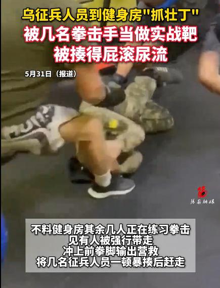 乌征兵人员到健身房“抓壮丁”被揍，说实话，看视频里拳击手暴打征兵人员，既滑稽可笑