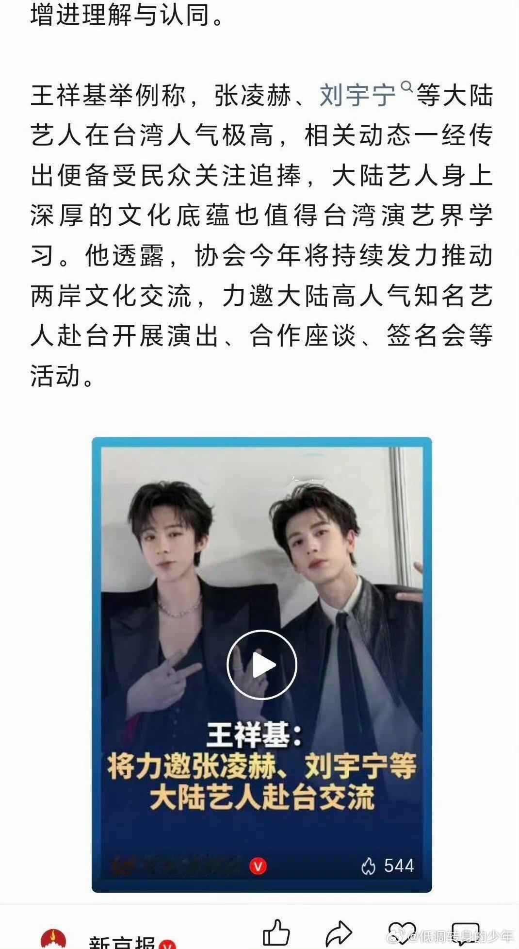 张凌赫刘宇宁在台湾人气极高官方认可，张凌赫、刘宇宁等大陆艺人在台人气极高，力邀赴