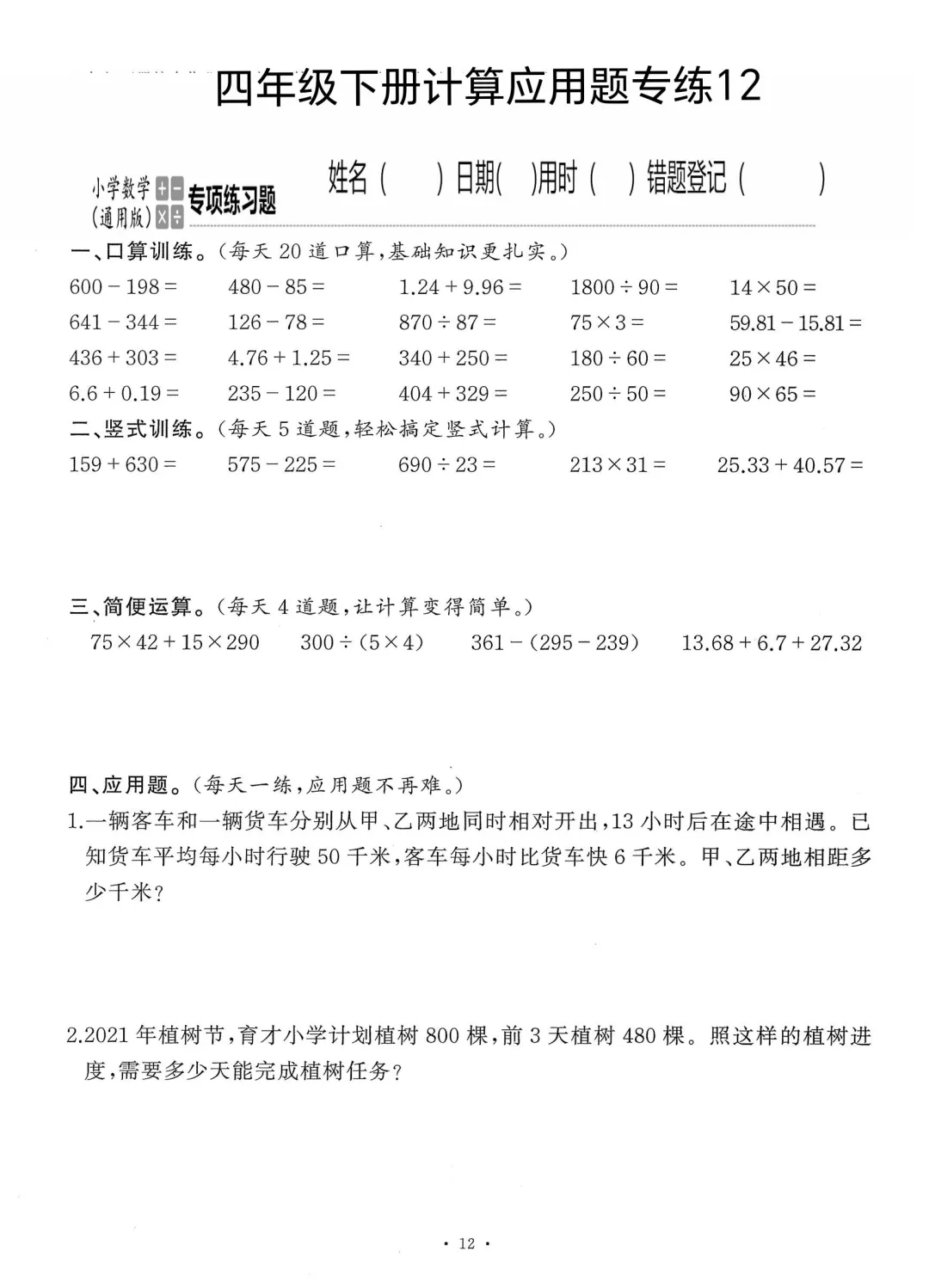 四下数学计算应用题天天练12，共60页