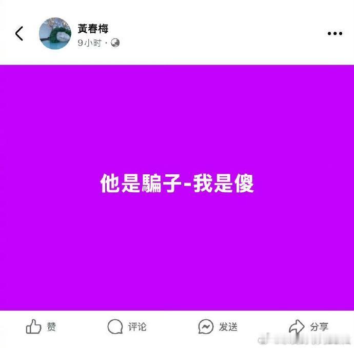 徐妈黄春梅发了一条：他是骗子我是傻。营销号和水军带节奏，说徐妈说的“骗子”是具俊