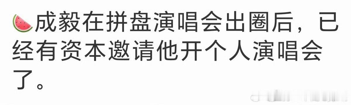 出圈的不是对口型？演唱会上总不能假唱吧成毅 演唱会
