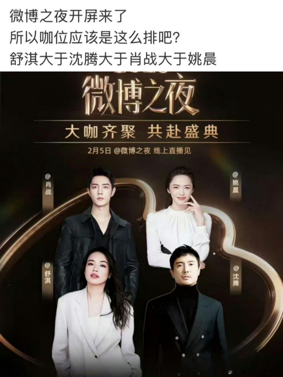 肖战姚晨舒淇沈腾开屏当然是上下左右排了，肖战就是第一顺位啊，很明显呀 