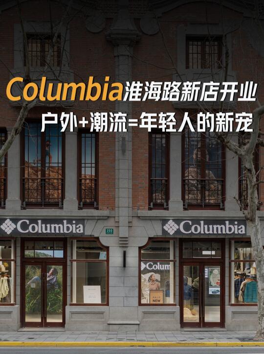 Columbia 在上海淮海路开出全新门店