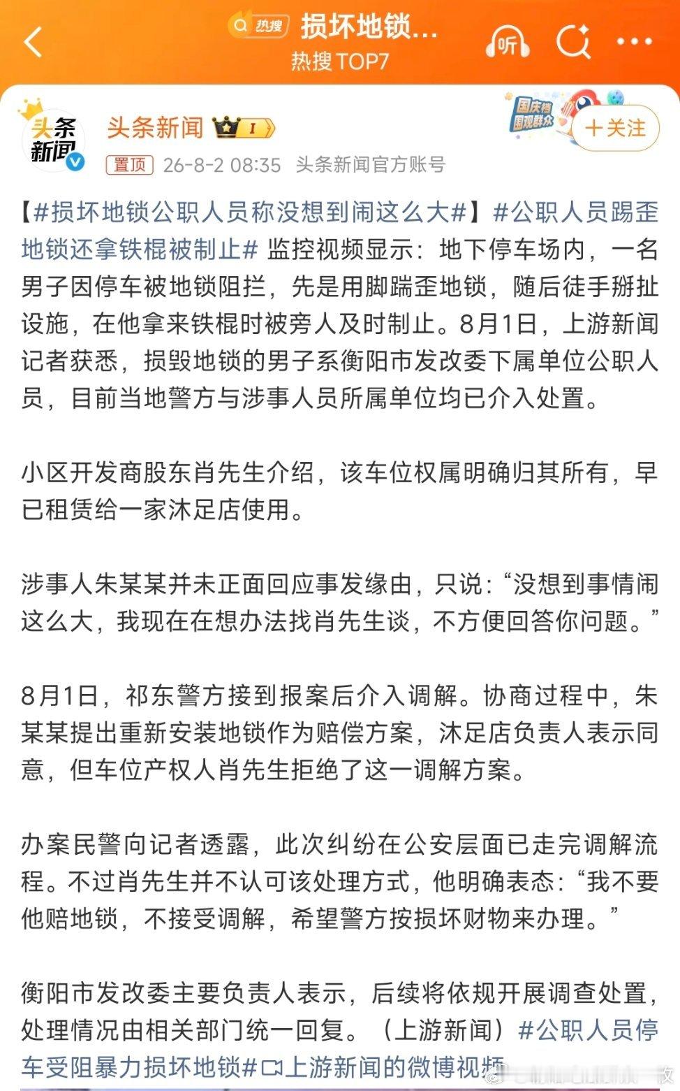 损坏地锁公职人员称没想到闹这么大上一次是长沙体育局女子占车位事件闹的沸沸扬扬，这