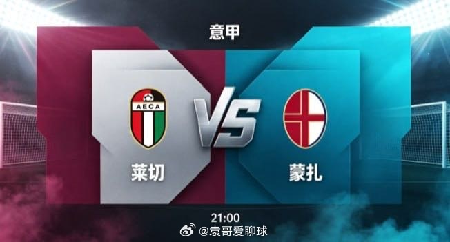 意甲 莱切 vs 蒙扎莱切的竞技取向，是 “以坚韧筑根基，以统一聚合力”。他们不