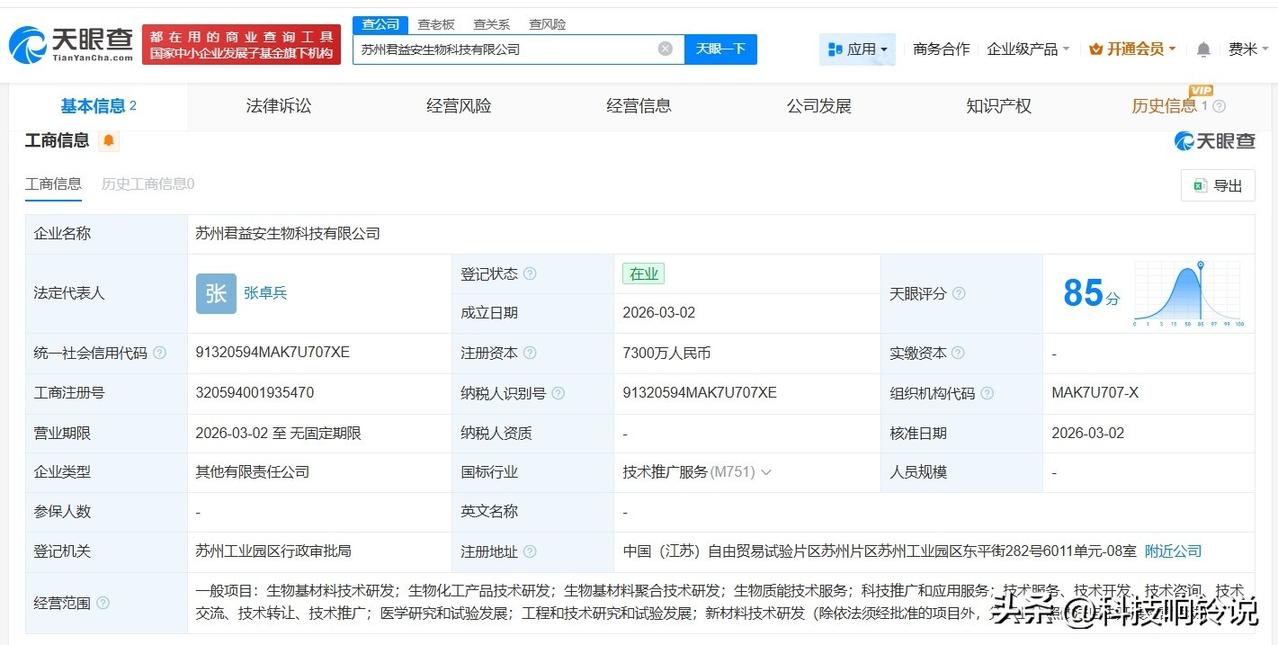 【君实生物在苏州成立新科技公司 注册资本7300万】
天眼查工商信息显示，近日，