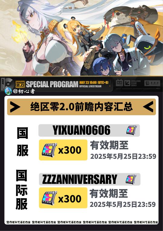绝区零2.0前瞻兑换码