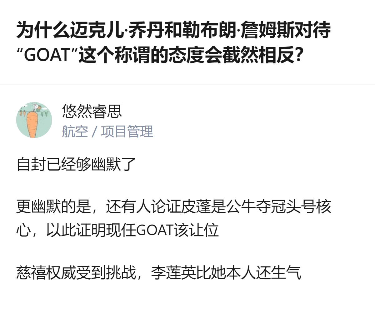 原来乔丹和詹姆斯对GOAT态度差这么多，核心就是一个认前人的铺垫、觉得这是对前辈