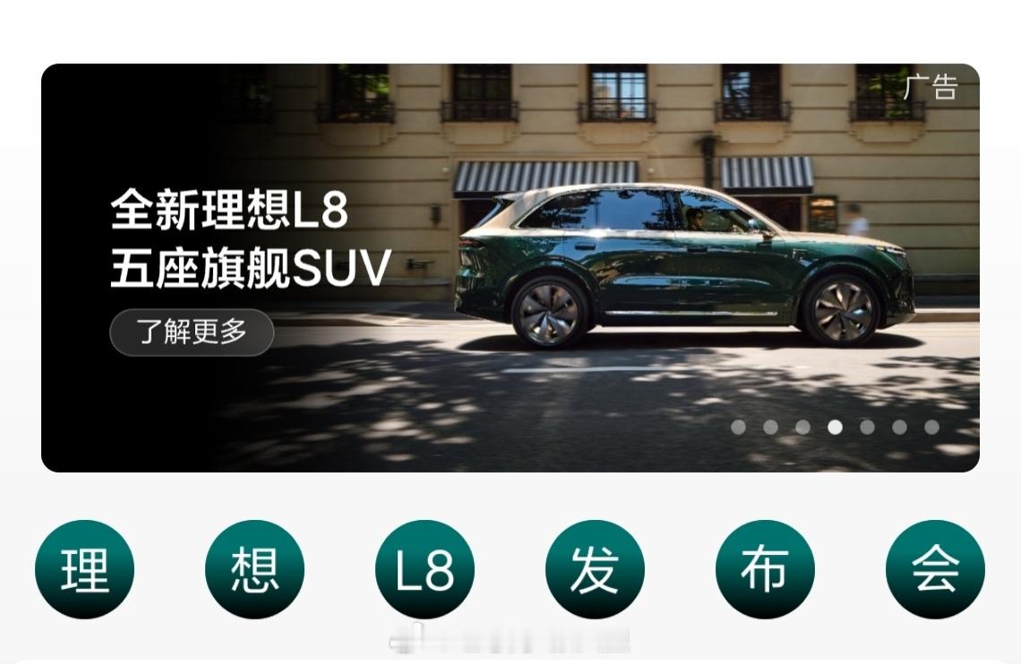 💥今日大事，全新理想L8晚上八点正式发布！ 