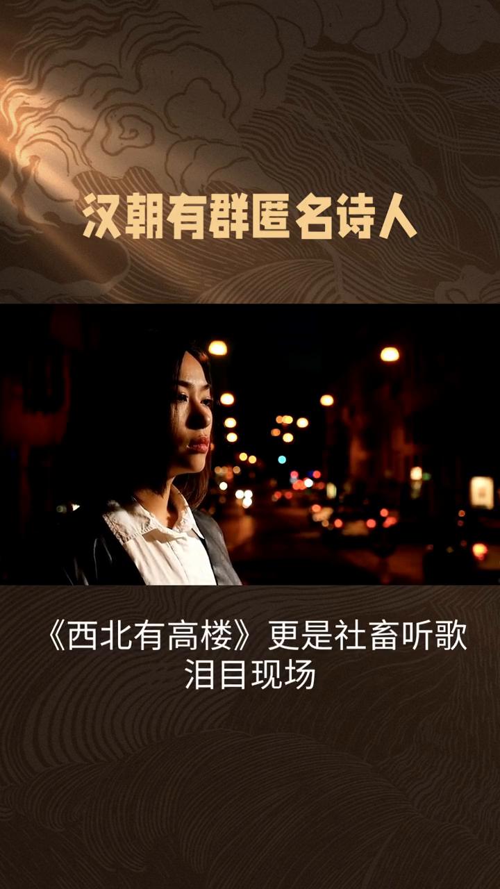 汉朝有群匿名诗人。
你以为emo是现代人的专利，两千年前的汉朝诗人早就玩透了。汉