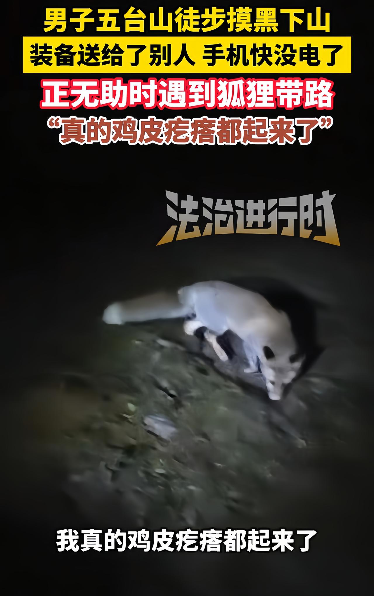 10月3日晚上8点多，一男子被困五台山，手机没电，充电宝故障，十分担忧走不出去。
