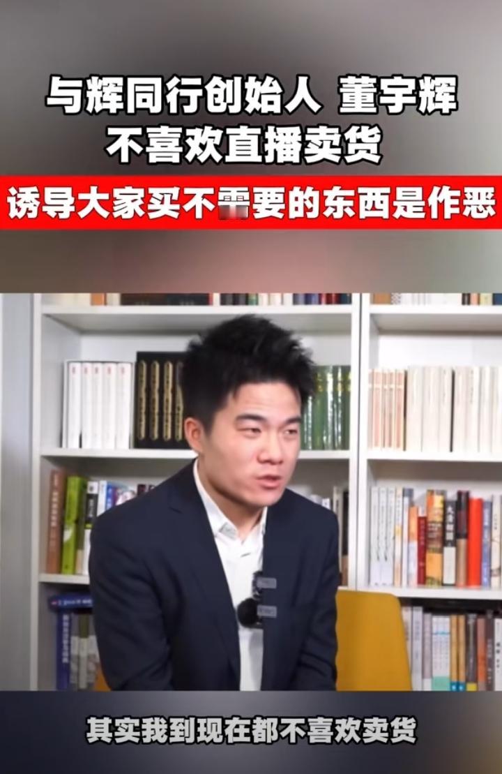 网上经常批评董宇辉多次自己说不喜欢直播带货的话。说他得便宜卖乖，更难听的就是既当