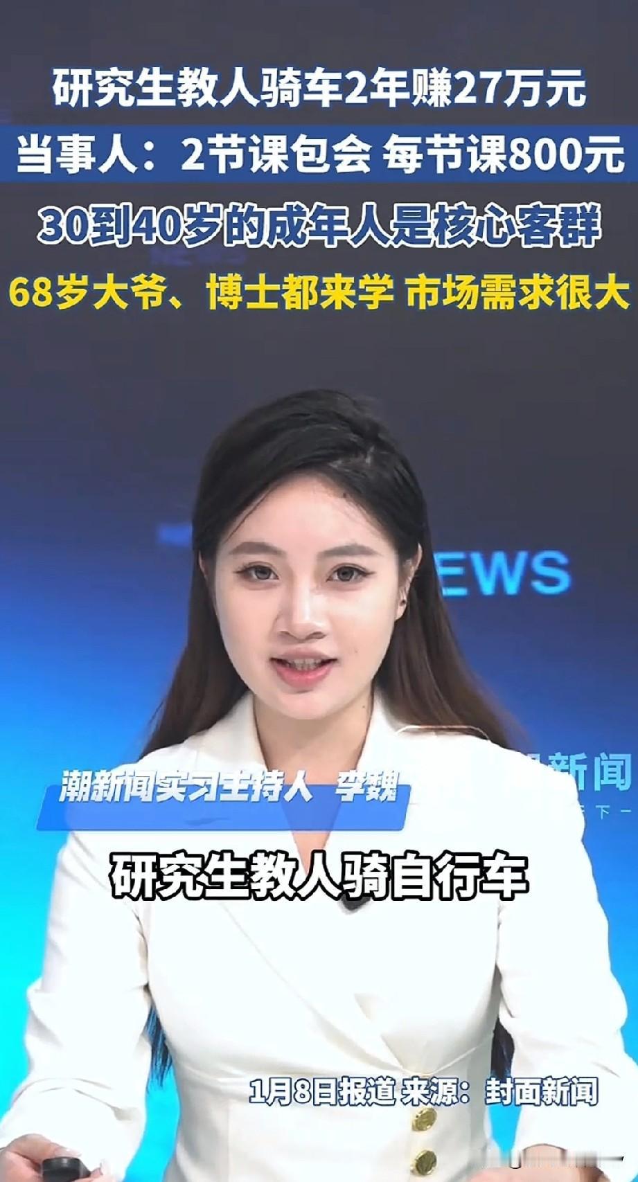 谁能想到？800元教成年人骑两节课自行车，两年赚27万

上海体育大学的研究生小