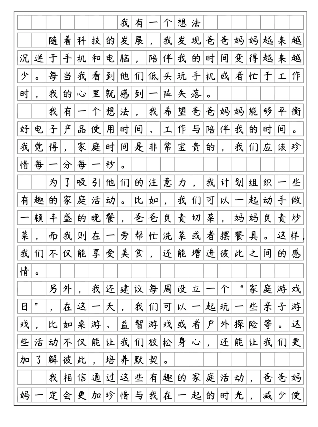 《我有一个想法》 父母陪伴