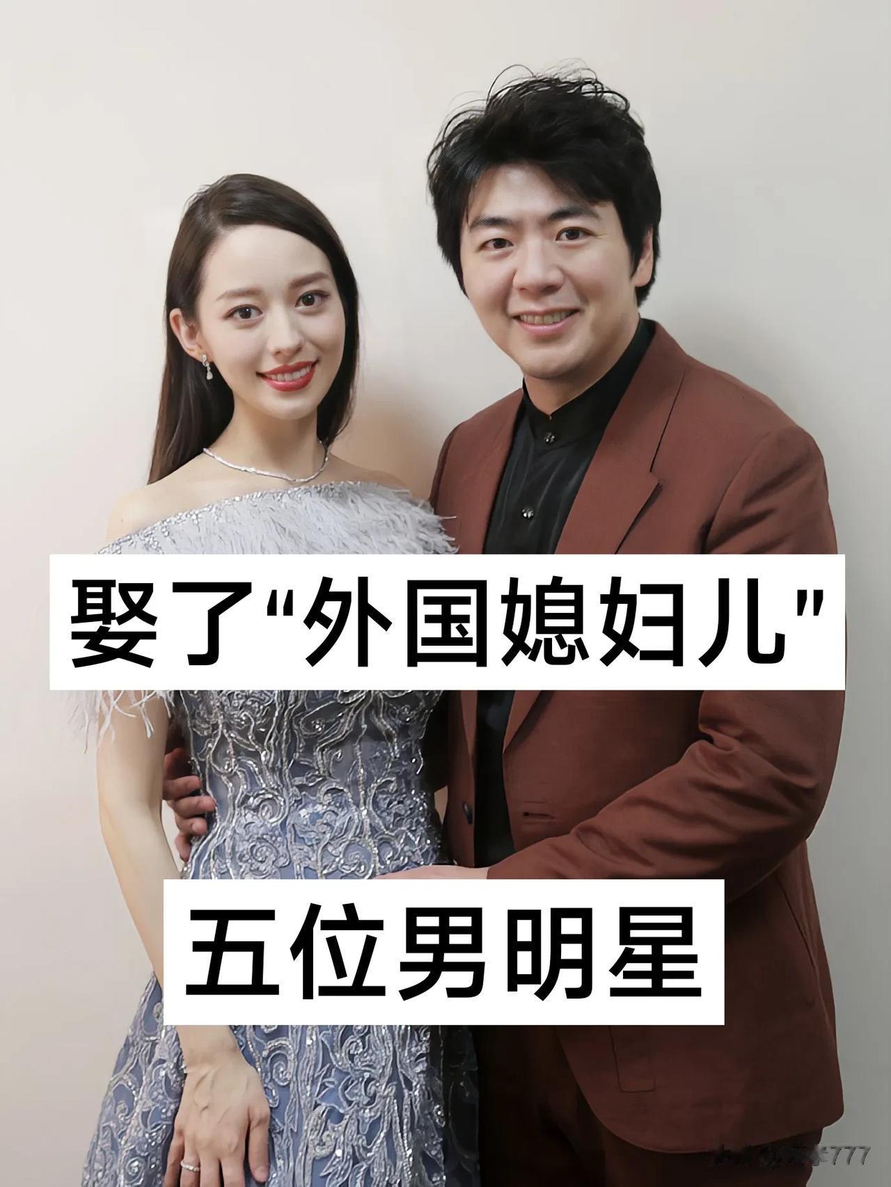 娶了“外国媳妇儿” 的 五位男明星