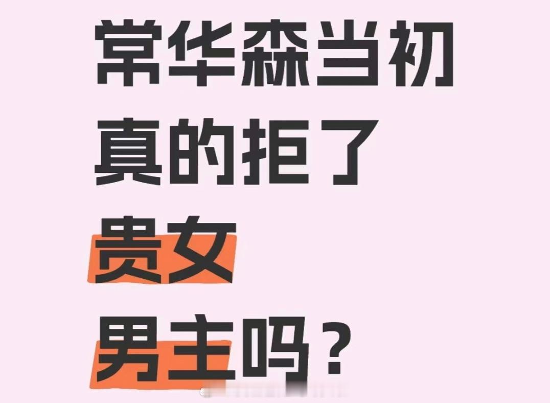 看到有爆料说贵女男主接触过常华森，但他最后选择了暗河传。捋了一下时间线，贵女24