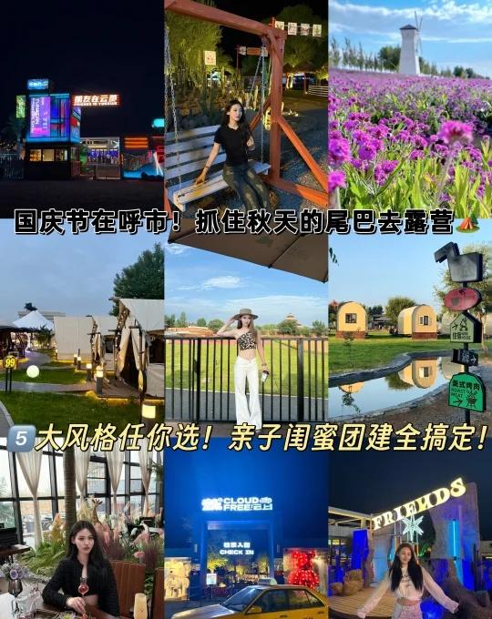 在呼市！！国庆假期就近出行！！露营天花板总结
呼和浩特的露营季来啦！！！！
【金