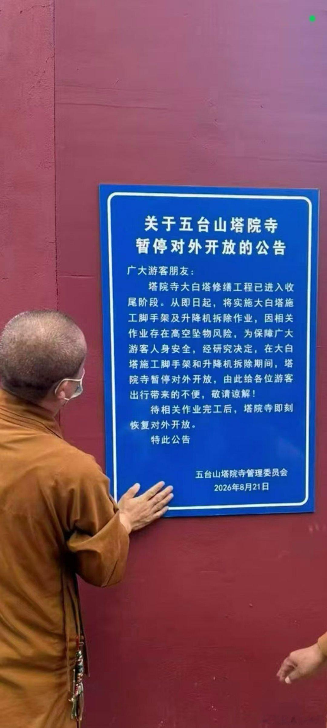 大白塔终于要完工了，但最近暂时一段时间不对外开放，望周知 忻州·五台山