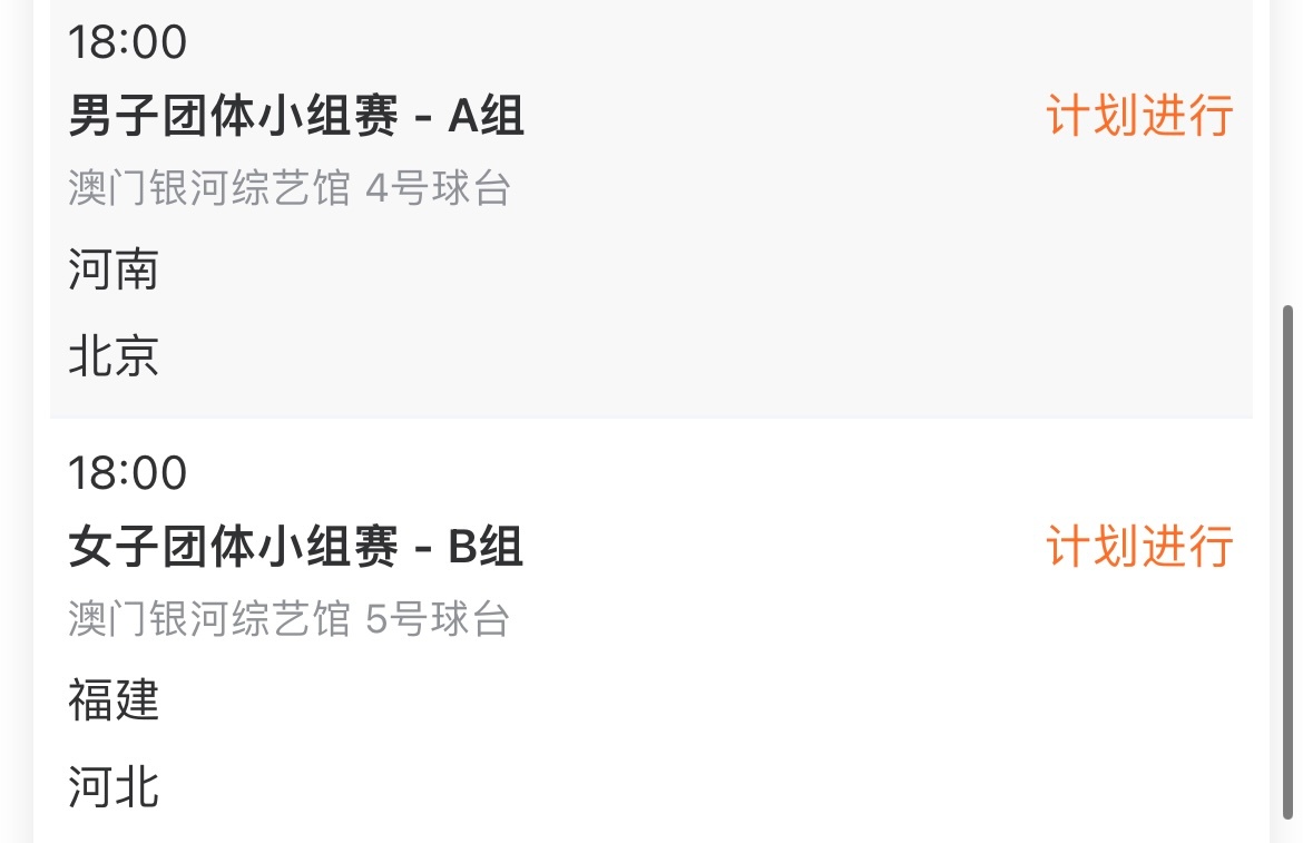 20251113｜第十五届全运会团体赛程预告男子团体小组赛-A组11月14日 1