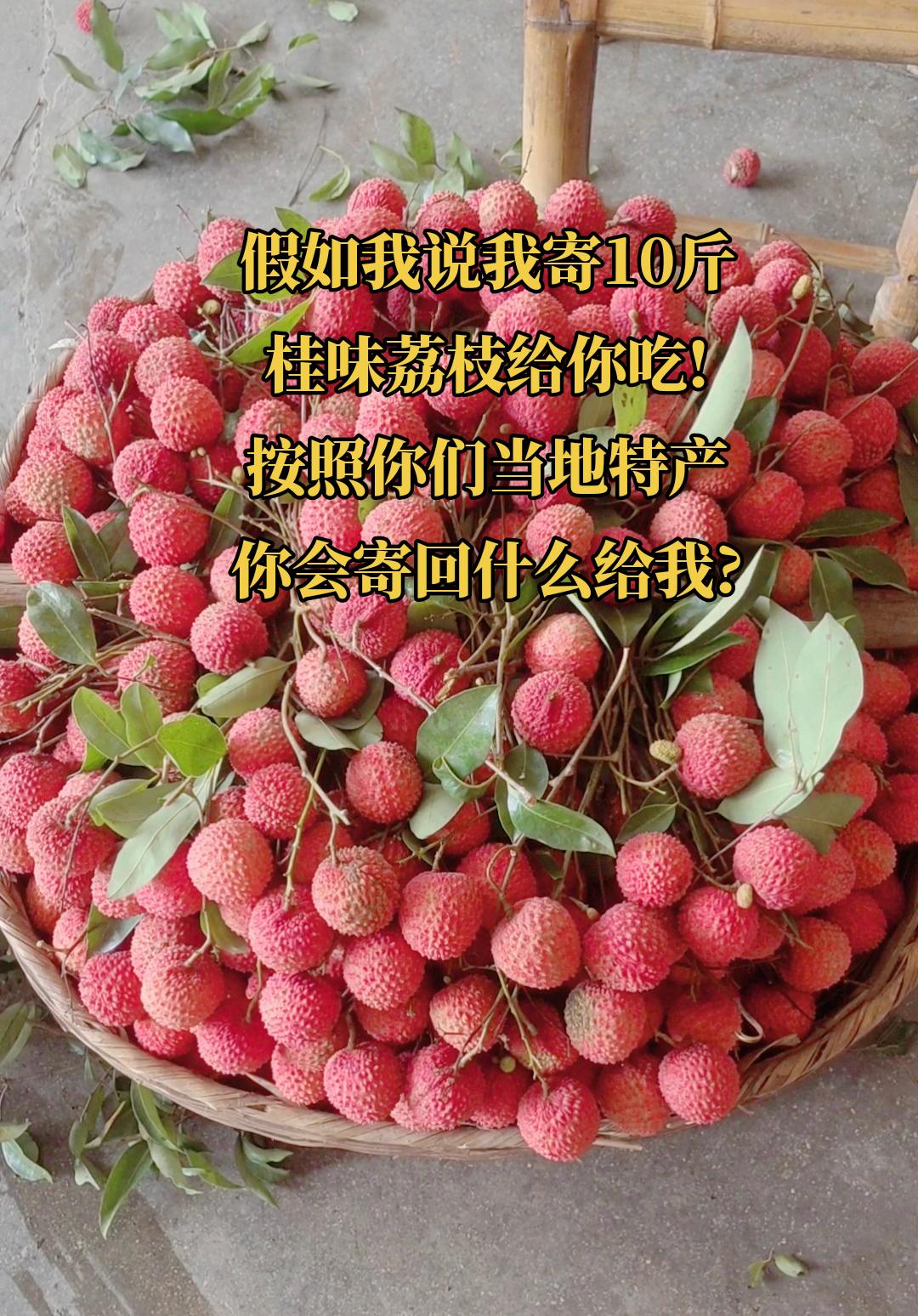 假如我说我寄10斤桂味荔枝给你吃!按照你们当地特产，你会寄回什么给我?好甜好甜