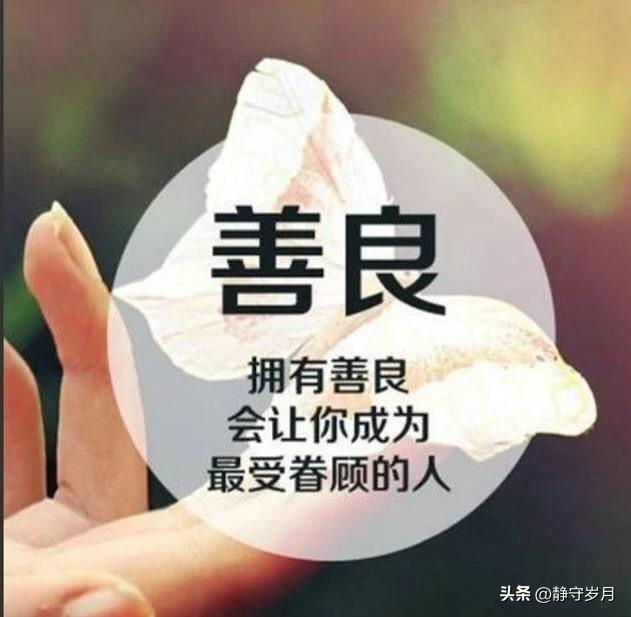 有人说善良会吃亏，会被人欺负
可我活了大半辈子才明白
善良也许不会立刻让你大富大