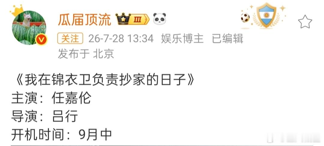 我在锦衣卫负责抄家的日子 🍉:9月中开机，导演 吕行，主演 任嘉伦